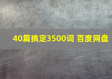 40篇搞定3500词 百度网盘